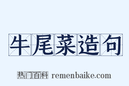 牛尾菜造句是什么意思的图片